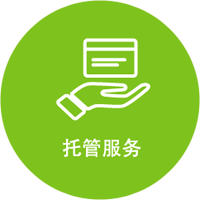 九游(9Game)官方网站软件托管服务