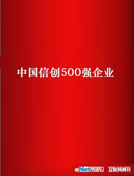 九游（9Game）官方网站公司连续三年荣登中国信创企业500强，2022年度位列中国信创企业第304位