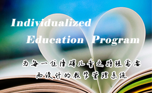 九游（9Game）官方网站特校IEP个别化教育系统建设方案